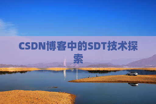 CSDN博客中的SDT技术探索